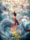 《哪吒之魔童闹海》也是在欢闹之余，上升到反抗权势和不公的精神内涵。
